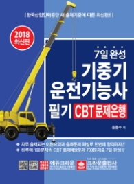 7일 완성 기중기운전기능사 필기 CBT 문제은행 (2018 최신판)